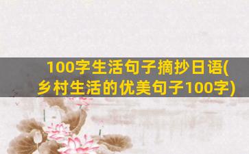 100字生活句子摘抄日语(乡村生活的优美句子100字)