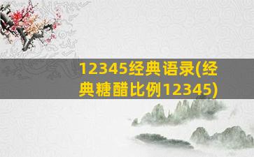 12345经典语录(经典糖醋比例12345)