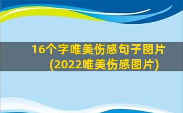 16个字唯美伤感句子图片(2022唯美伤感图片)