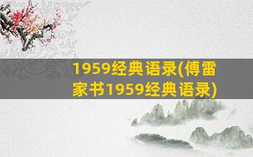 1959经典语录(傅雷家书1959经典语录)