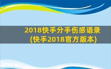 2018快手分手伤感语录(快手2018官方版本)