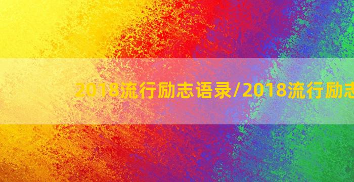 2018流行励志语录/2018流行励志语录