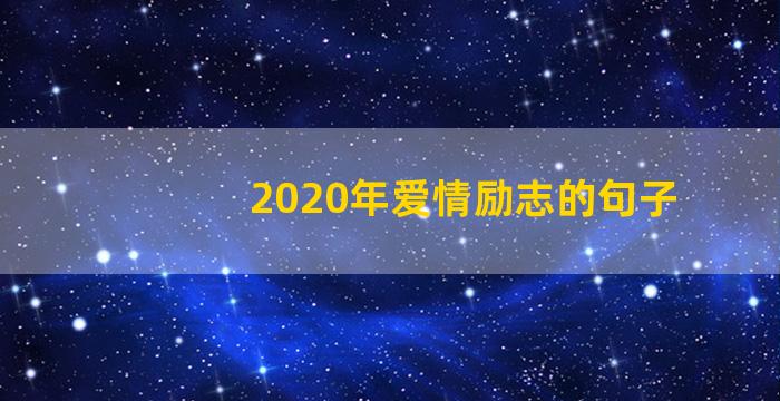 2020年爱情励志的句子