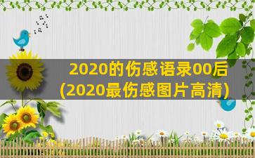 2020的伤感语录00后(2020最伤感图片高清)