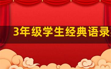 3年级学生经典语录英语