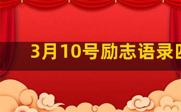 3月10号励志语录四字