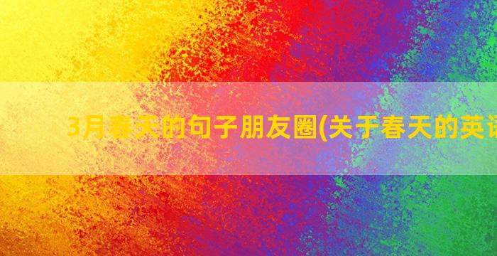 3月春天的句子朋友圈(关于春天的英语句子)