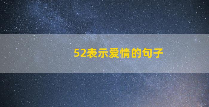 52表示爱情的句子