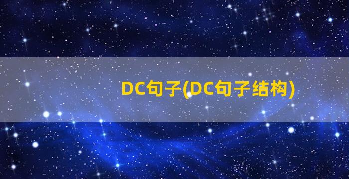 DC句子(DC句子结构)