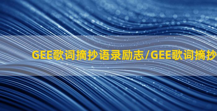 GEE歌词摘抄语录励志/GEE歌词摘抄语录励志