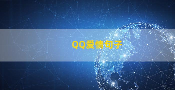 QQ爱情句子