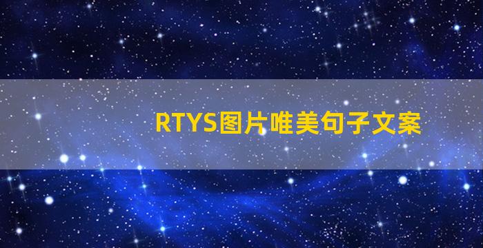 RTYS图片唯美句子文案