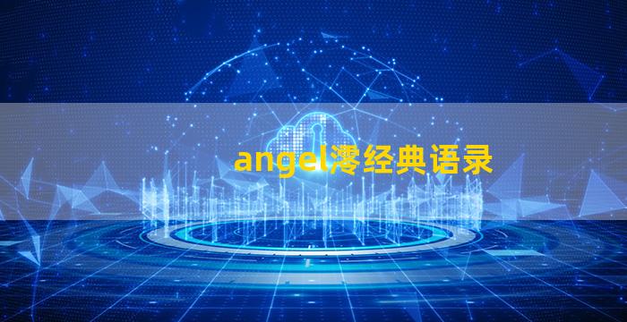 angel澪经典语录