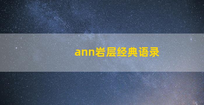 ann岩层经典语录