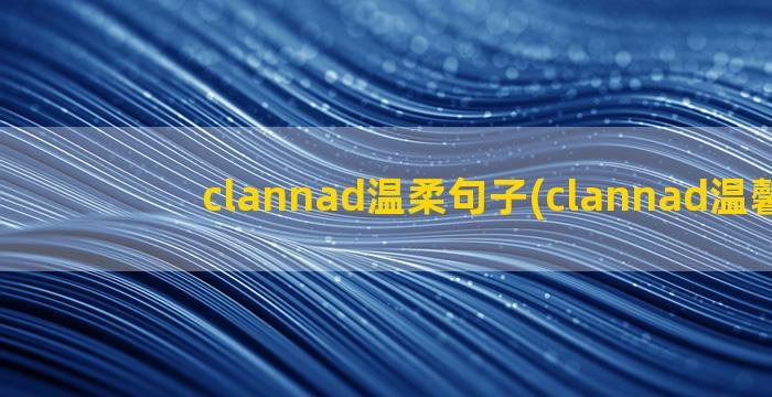 clannad温柔句子(clannad温馨图)