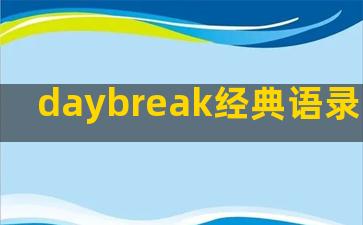 daybreak经典语录(daybreaker)