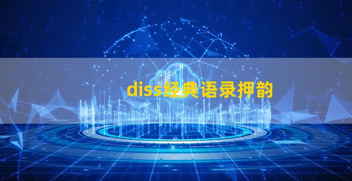 diss经典语录押韵