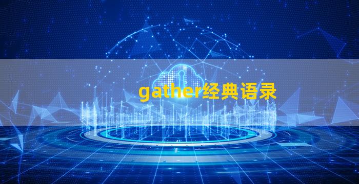 gather经典语录