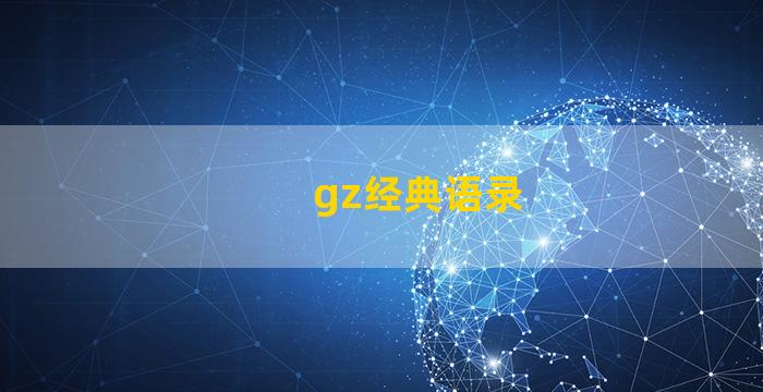 gz经典语录