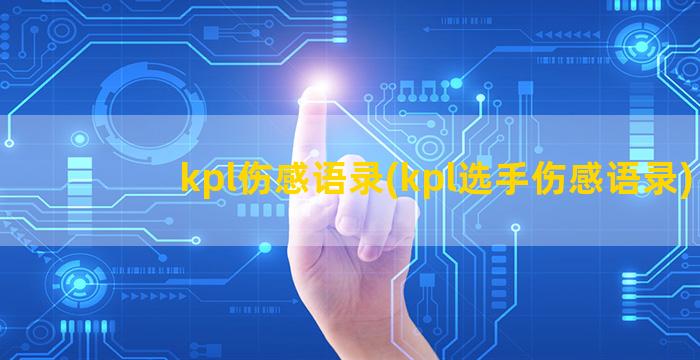 kpl伤感语录(kpl选手伤感语录)