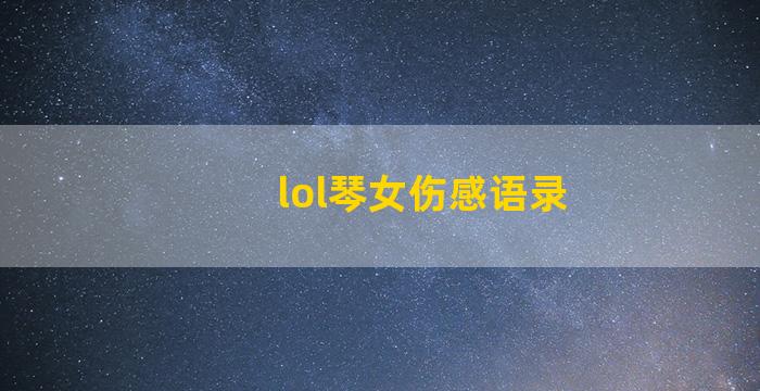 lol琴女伤感语录