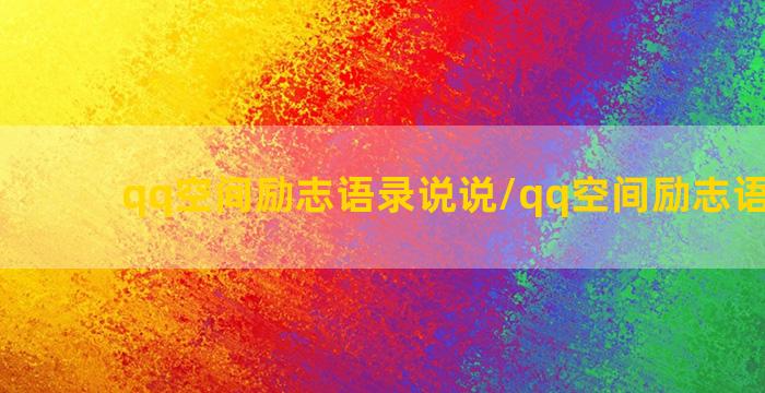 qq空间励志语录说说/qq空间励志语录说说