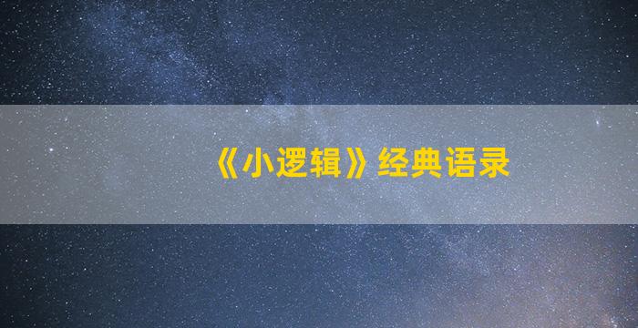 《小逻辑》经典语录