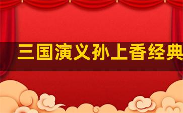 三国演义孙上香经典语录