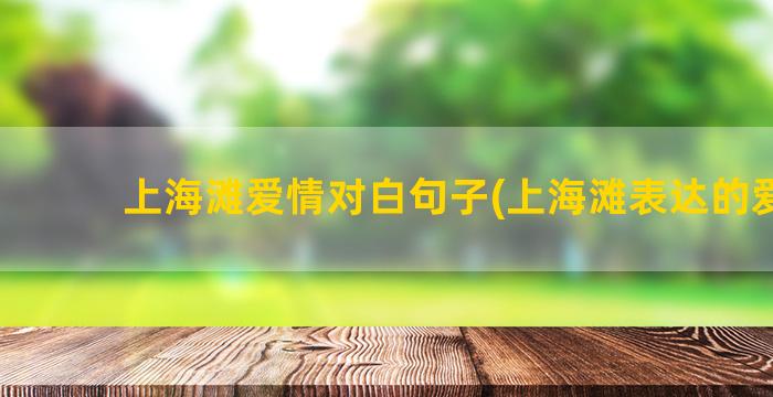 上海滩爱情对白句子(上海滩表达的爱情)