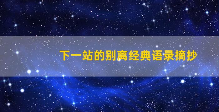 下一站的别离经典语录摘抄