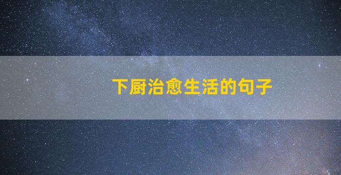 下厨治愈生活的句子