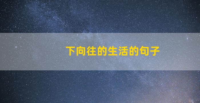 下向往的生活的句子