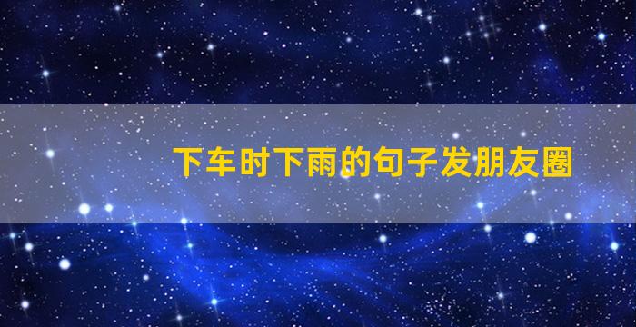 下车时下雨的句子发朋友圈