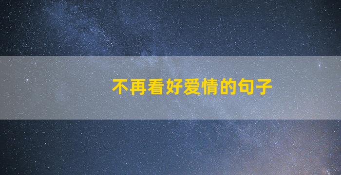 不再看好爱情的句子