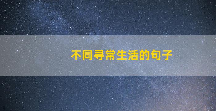 不同寻常生活的句子