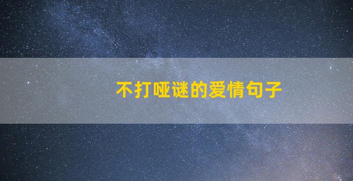 不打哑谜的爱情句子