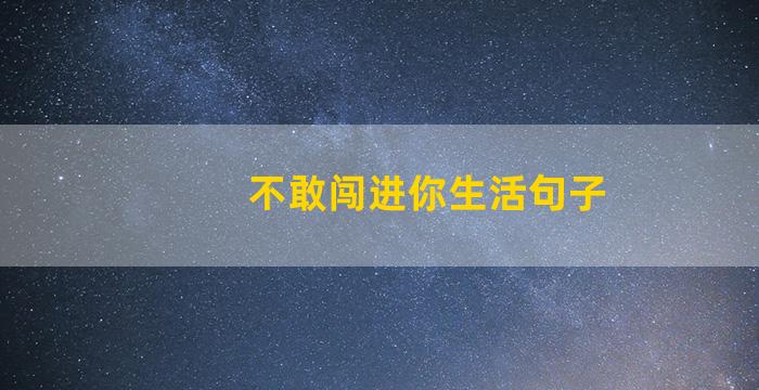 不敢闯进你生活句子