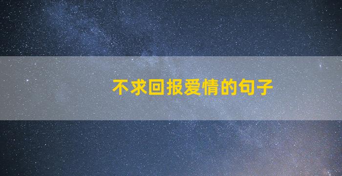 不求回报爱情的句子