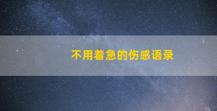 不用着急的伤感语录