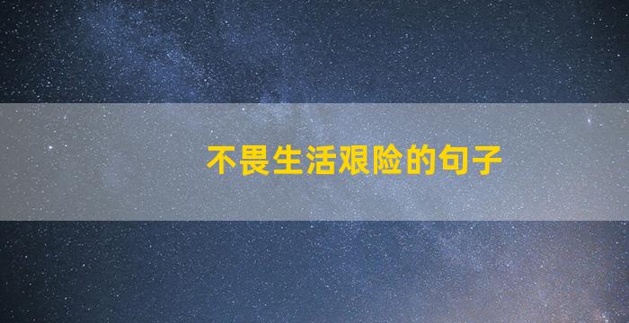 不畏生活艰险的句子