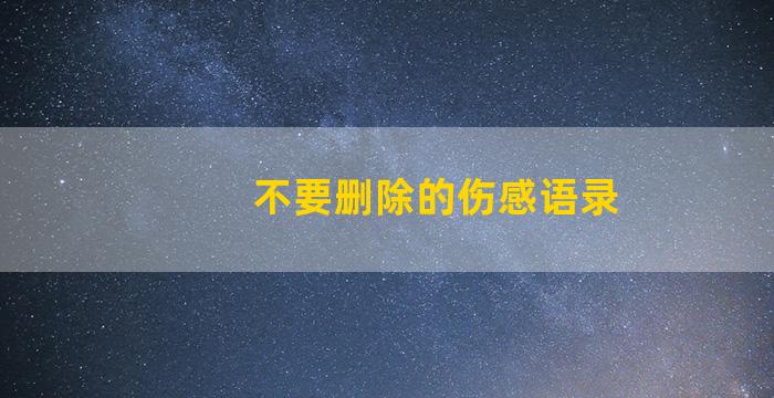 不要删除的伤感语录