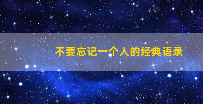 不要忘记一个人的经典语录