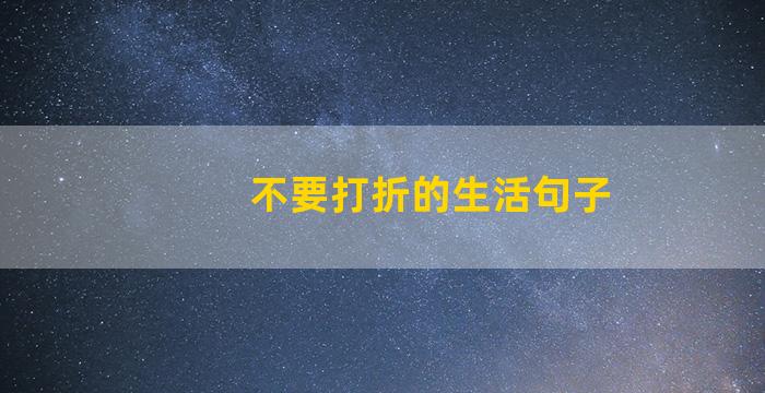 不要打折的生活句子