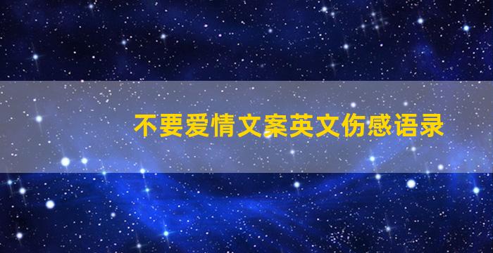 不要爱情文案英文伤感语录