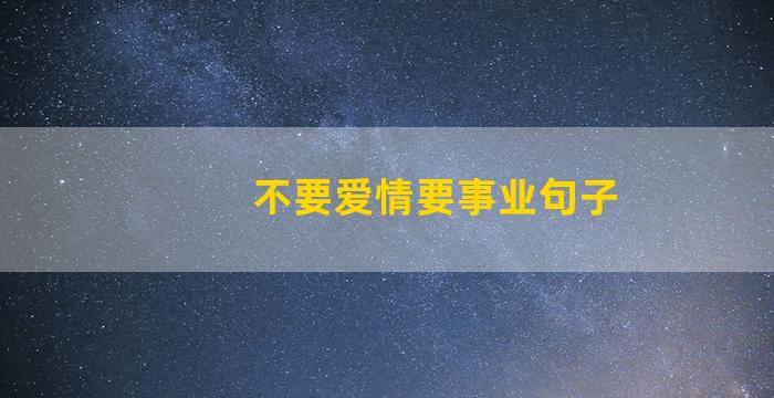 不要爱情要事业句子