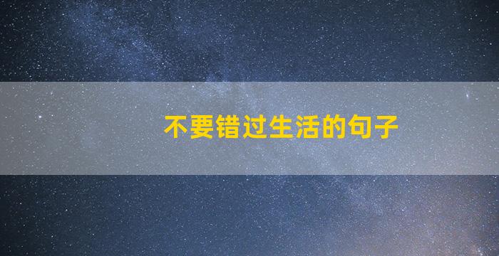 不要错过生活的句子