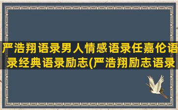 严浩翔语录男人情感语录任嘉伦语录经典语录励志(严浩翔励志语录壁纸)