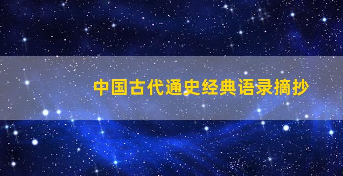 中国古代通史经典语录摘抄