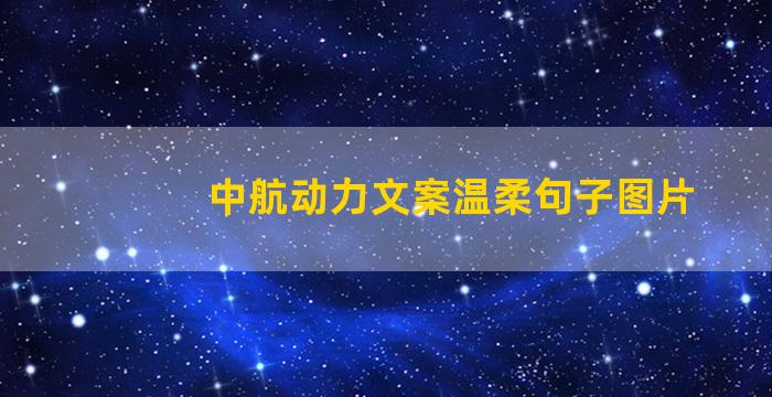 中航动力文案温柔句子图片