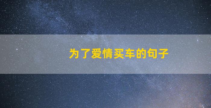 为了爱情买车的句子